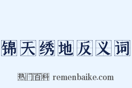 锦天绣地反义词是什么意思的图片